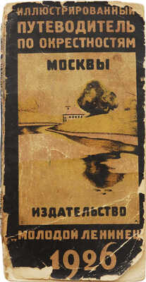 Иллюстрированный путеводитель по окрестностям Москвы. С приложением карты окрестностей Москвы. М., 1926.